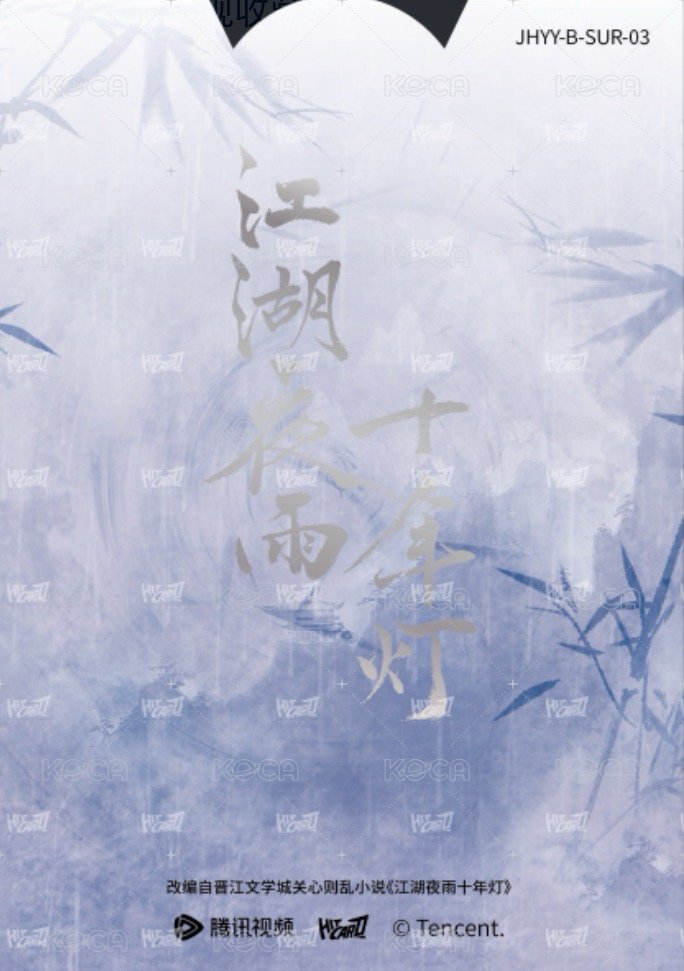 江湖夜雨十年燈 戲劇卡 同輝月曆抽拉卡03 背面