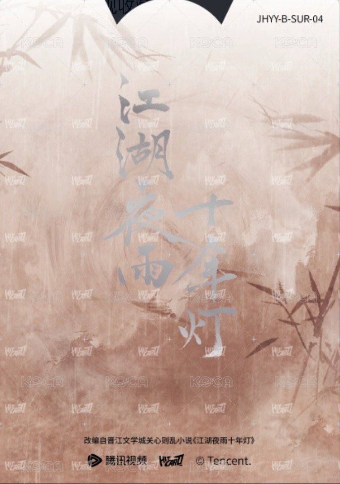 江湖夜雨十年燈 遊戲卡 同輝月曆抽拉卡04 背面