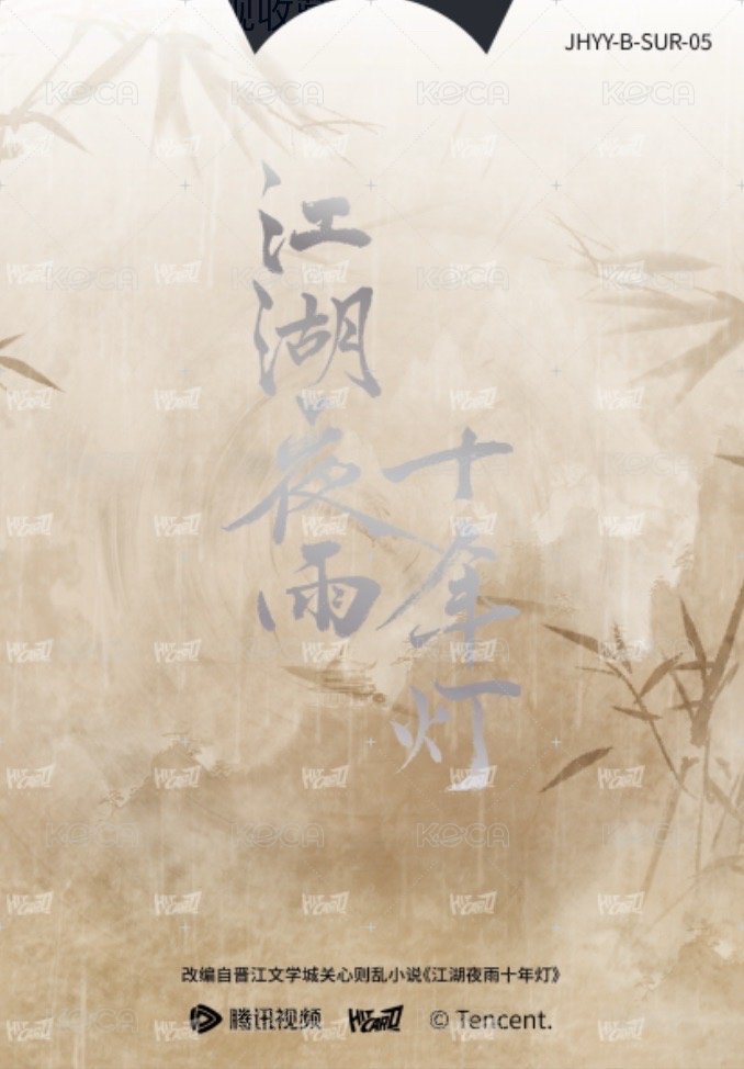 江湖夜雨十年燈 戲劇卡 同輝月曆抽拉卡05 背面