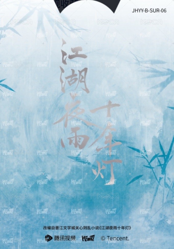 江湖夜雨十年燈 戲劇卡 同輝月曆抽拉卡06 背面
