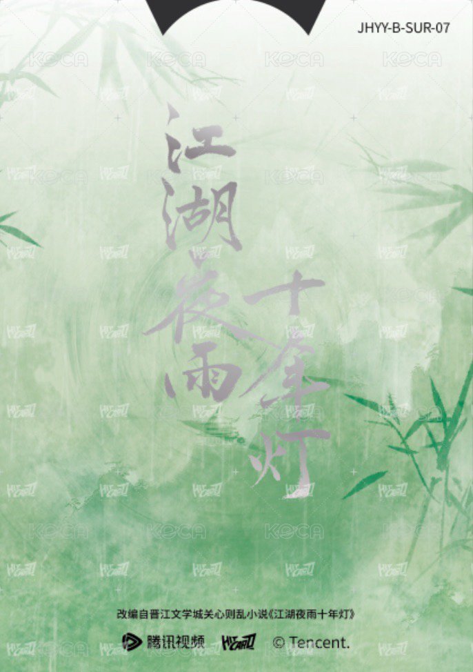 江湖夜雨十年燈 戲劇卡 同輝月曆抽拉卡07 背面