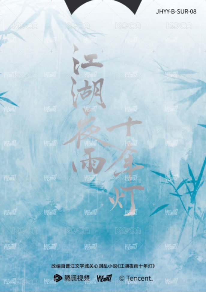 江湖夜雨十年燈 戲劇卡 同輝月曆抽拉卡08 背面
