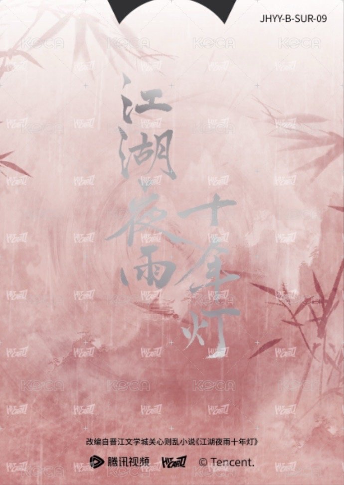江湖夜雨十年燈 戲劇卡 同輝月曆抽拉卡09 背面
