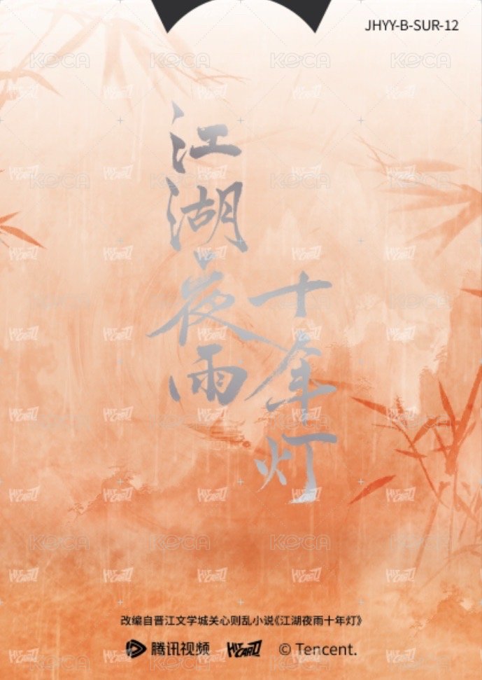 江湖夜雨十年燈 戲劇卡 同輝月曆抽拉卡12 背面