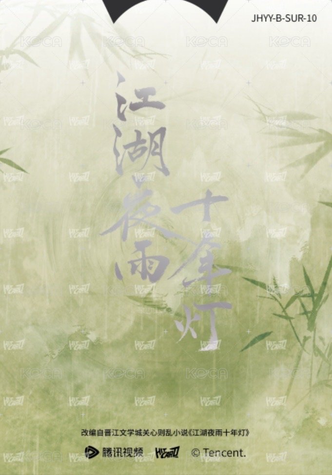 江湖夜雨十年燈 戲劇卡 同輝月曆抽拉卡10 背面