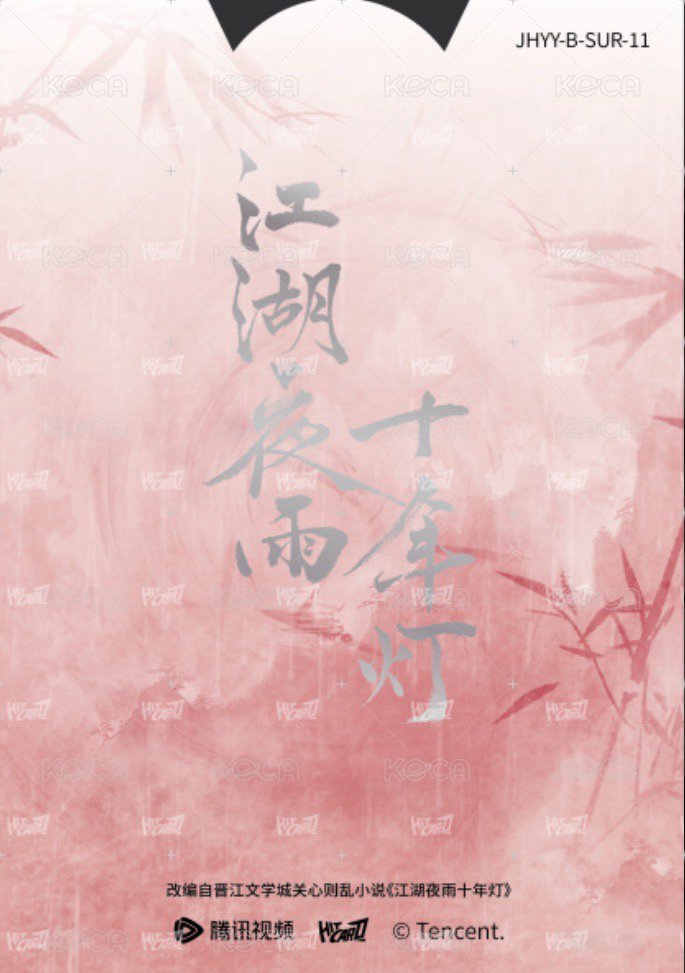 江湖夜雨十年燈 戲劇卡 同輝月曆抽拉卡11 背面