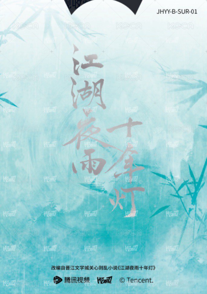 江湖夜雨十年燈 戲劇卡 同輝月曆抽拉卡01 背面