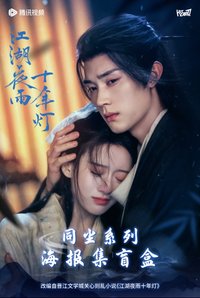 江湖夜雨十年燈 同塵系列海報集盲盒