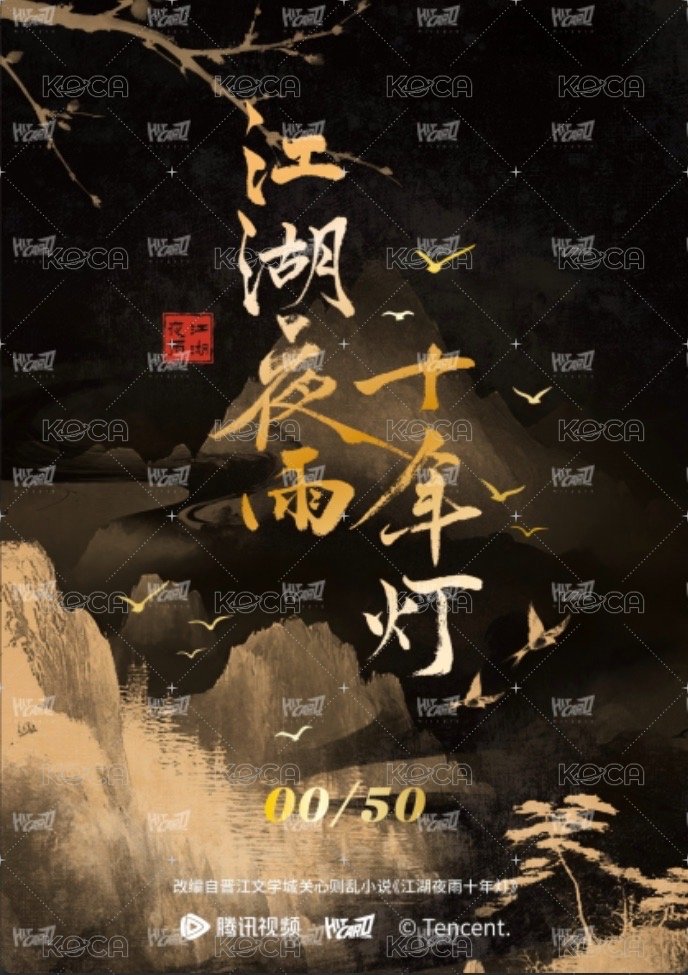 江湖夜雨十年燈 簽名卡 親簽卡-慕清晏(50編) 背面