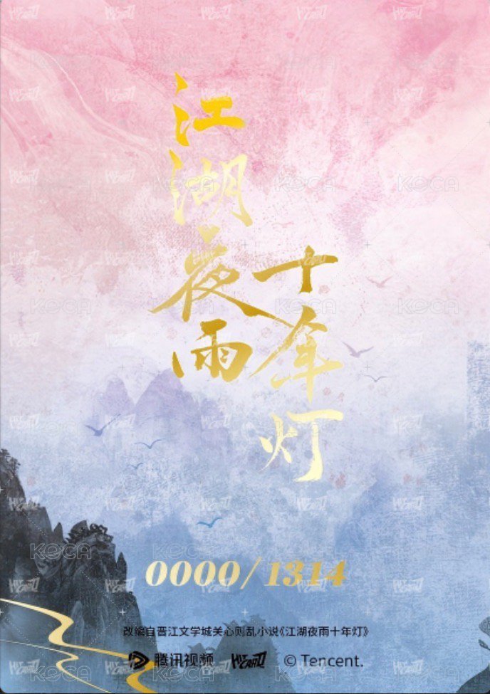 江湖夜雨十年燈 戲劇卡 生辰快樂卡2-A蔡昭(1314編) 背面