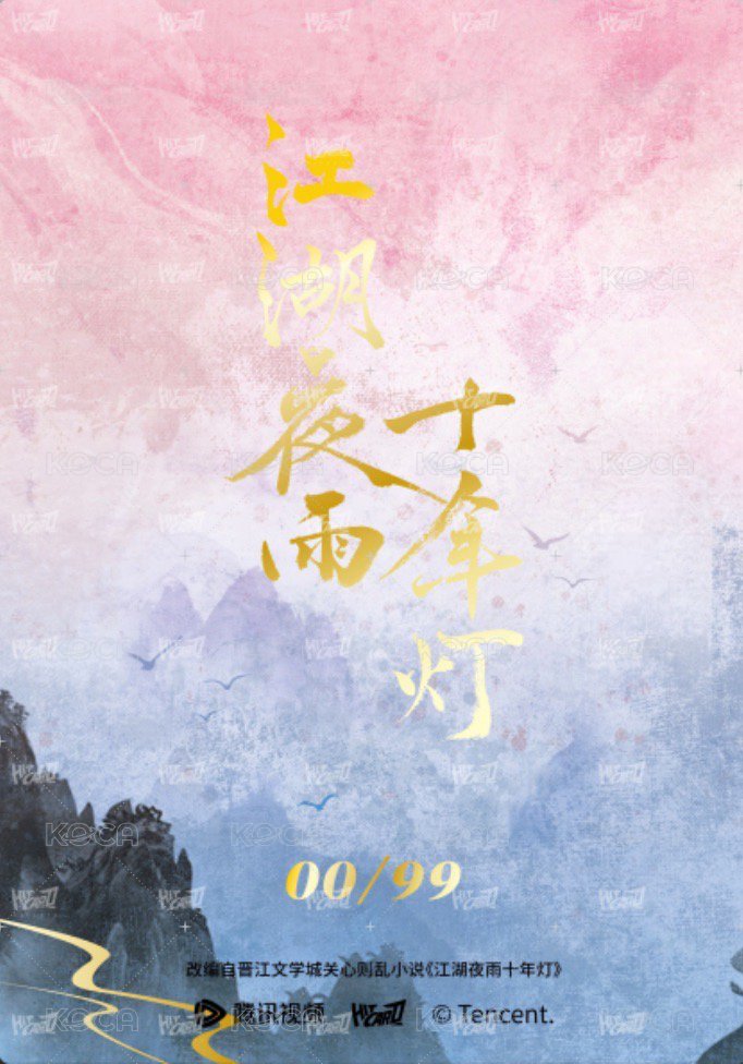 江湖夜雨十年燈 戲劇卡 殺青賀念卡2 (99編) 背面