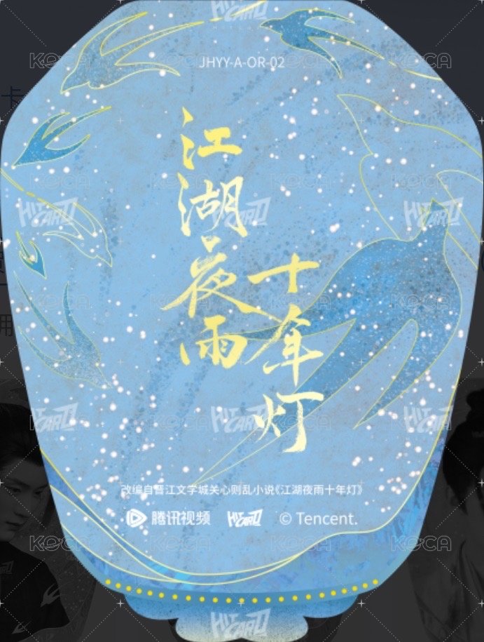 江湖夜雨十年燈 戲劇卡 燈影異形卡02-A 背面