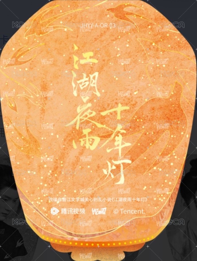 江湖夜雨十年燈 戲劇卡 燈影異形卡03-A 背面