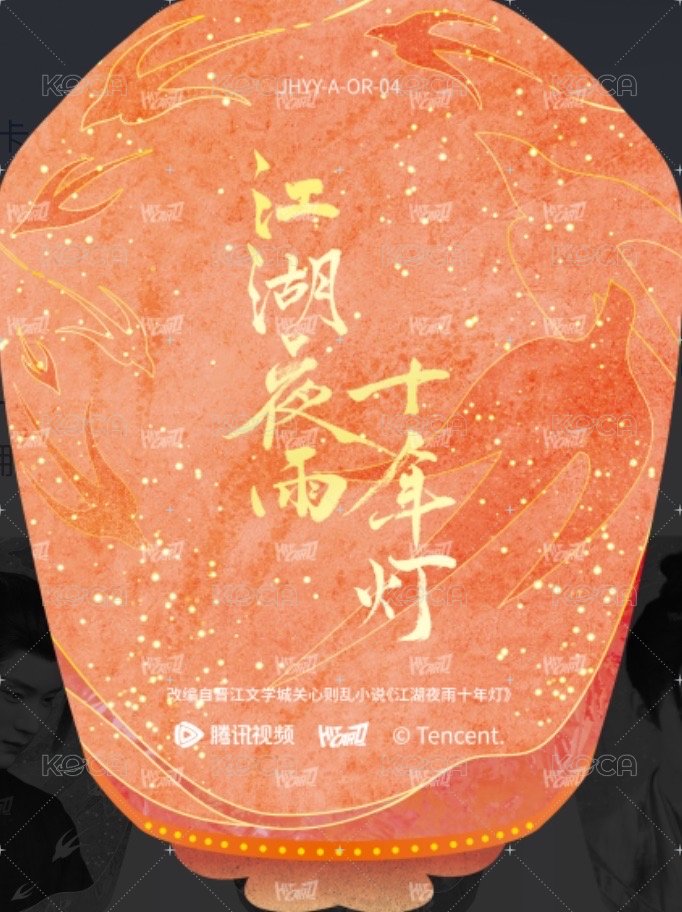 江湖夜雨十年燈 戲劇卡 燈影異形卡04-A 背面
