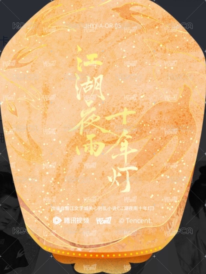 江湖夜雨十年燈 戲劇卡 燈影異形卡05-A 背面