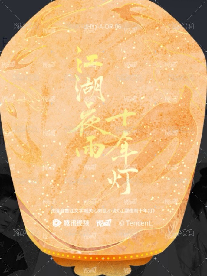江湖夜雨十年燈 戲劇卡 燈影異形卡06-A 背面