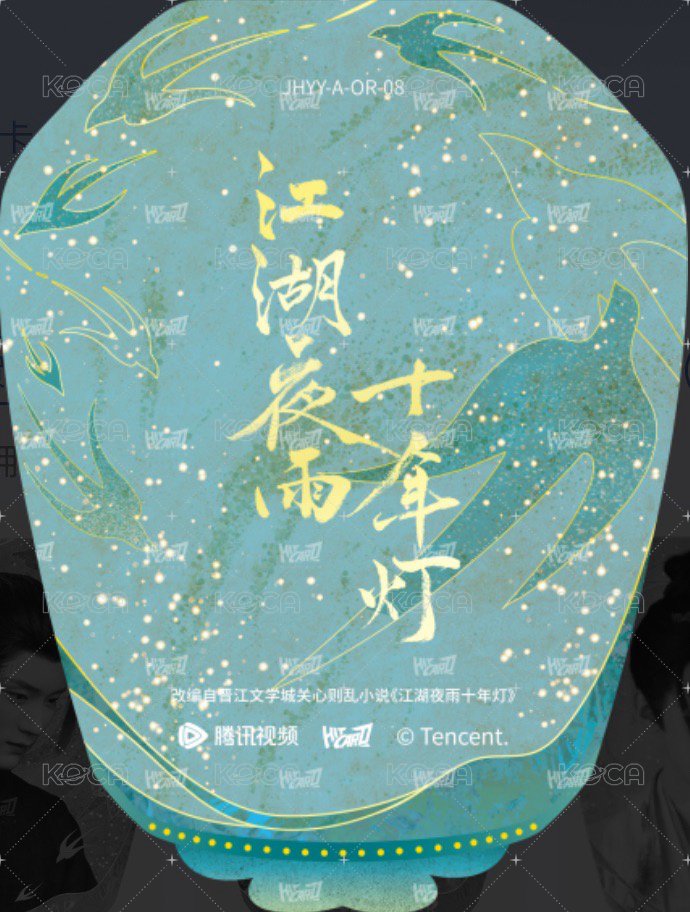 江湖夜雨十年燈 戲劇卡 燈影異形卡08-A 背面