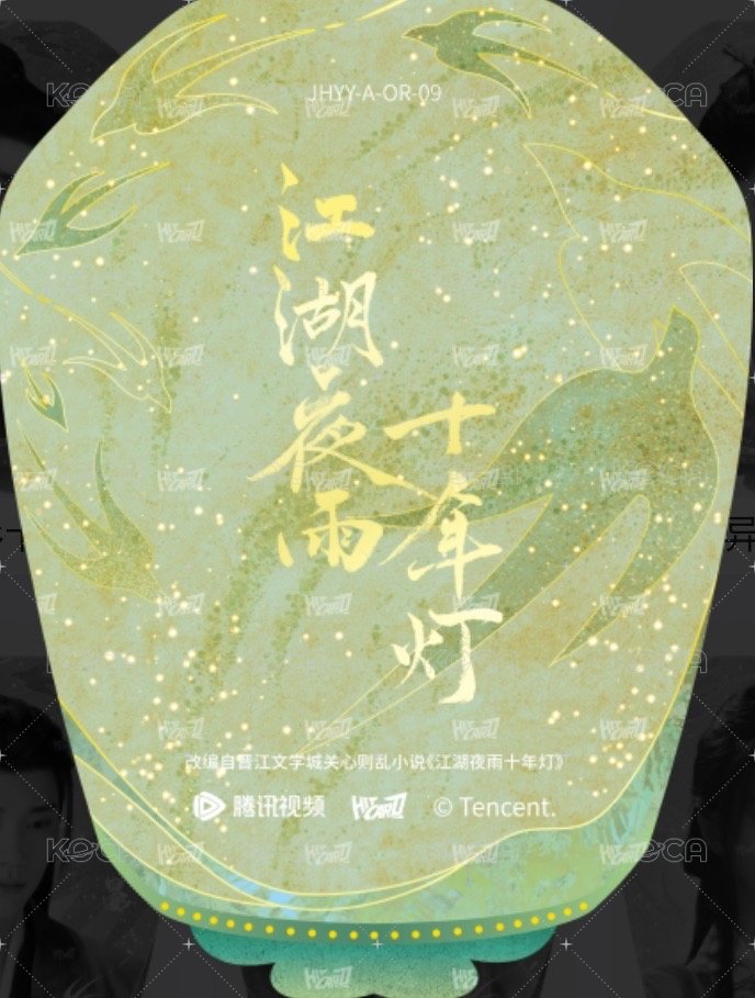 江湖夜雨十年燈 戲劇卡 燈影異形卡09-A 背面