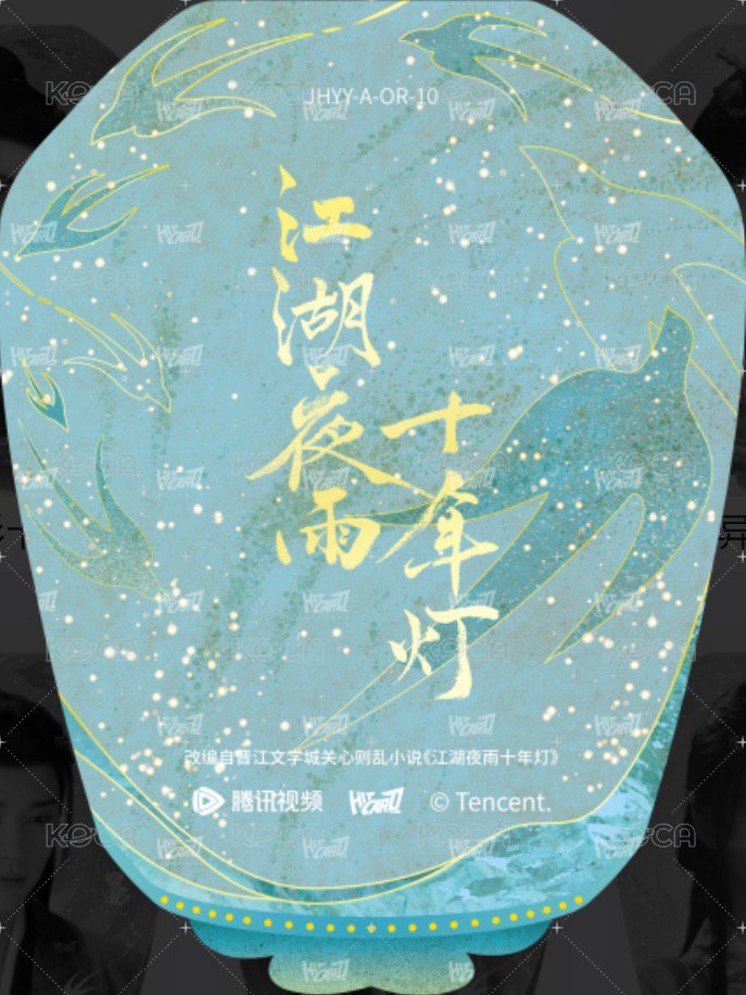 江湖夜雨十年燈 戲劇卡 燈影異形卡10-A 背面