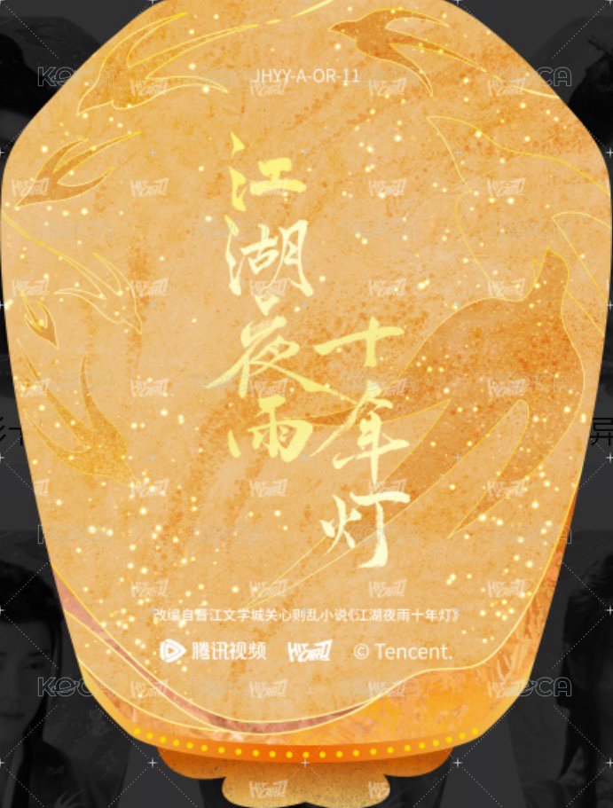 江湖夜雨十年燈 戲劇卡 燈影異形卡11-A 背面