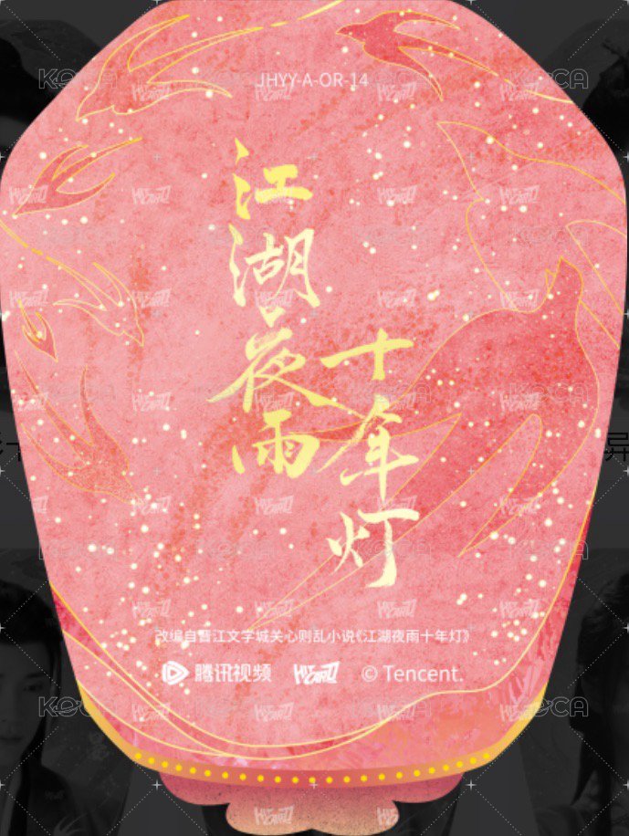 江湖夜雨十年燈 戲劇卡 燈影異形卡14-A 背面
