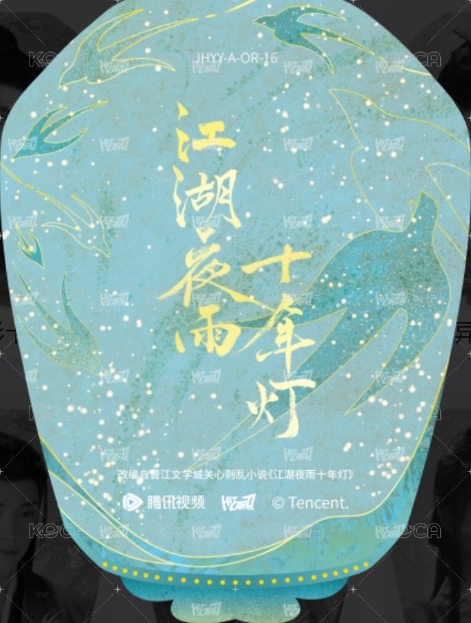 江湖夜雨十年燈 戲劇卡 燈影異形卡16-A 背面