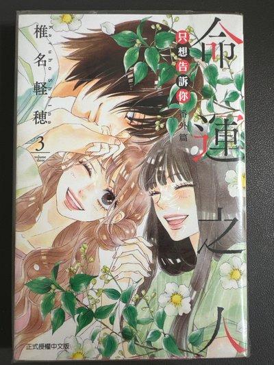 只想告訴你命運之人第三話