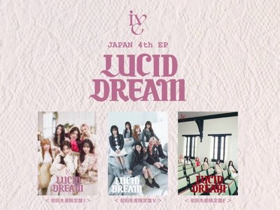 LUCID DREAM 初回限定I V E三盤專