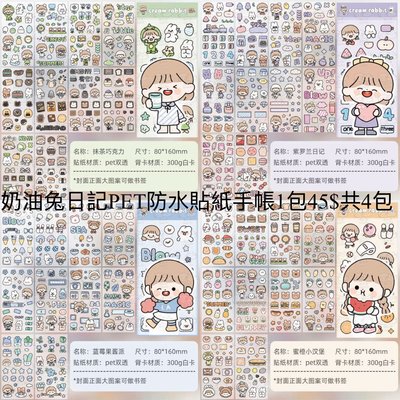 奶油兔日記PET防水貼紙+便簽共4款