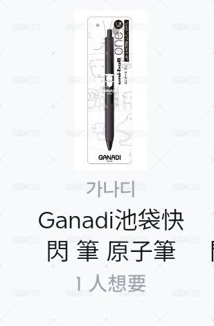 實體很精緻的原子筆 抱抱我款