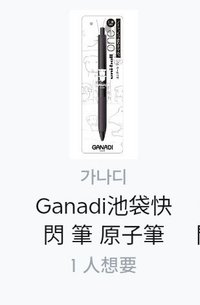 實體很精緻的原子筆 抱抱我款