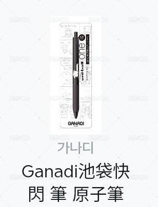 原子筆 長頸鹿款