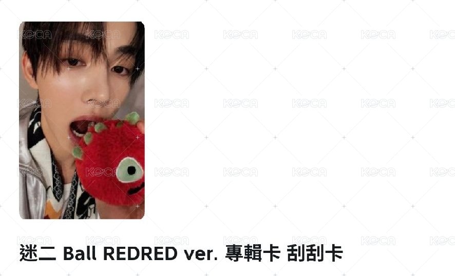 紅球刮卡 玹