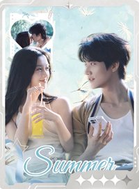 熾夏 小芒 戲劇卡 情生02