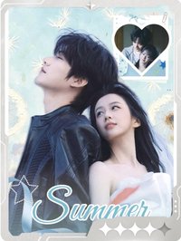 熾夏 小芒 戲劇卡 情生04