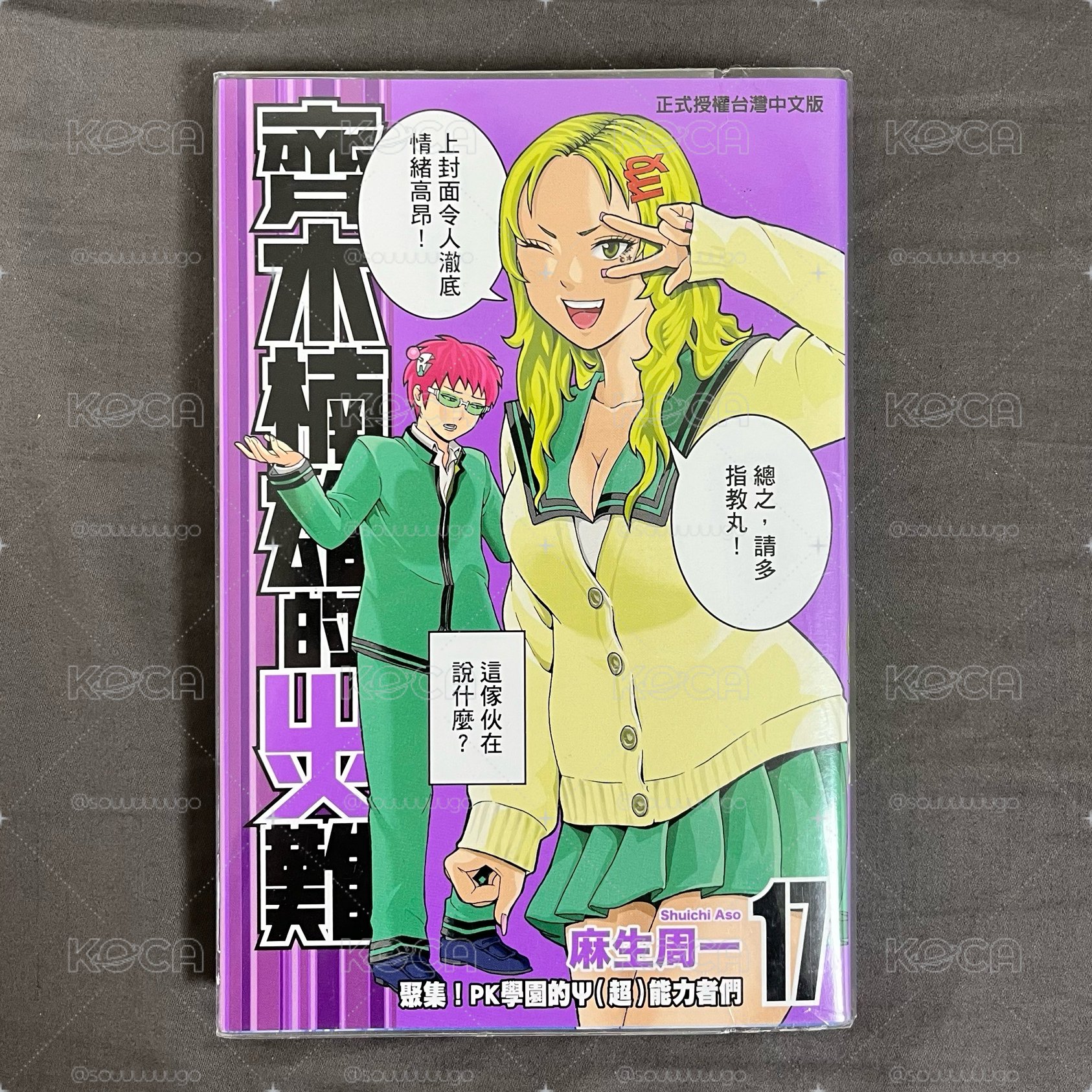 齊木楠雄的災難 漫畫［17首刷］