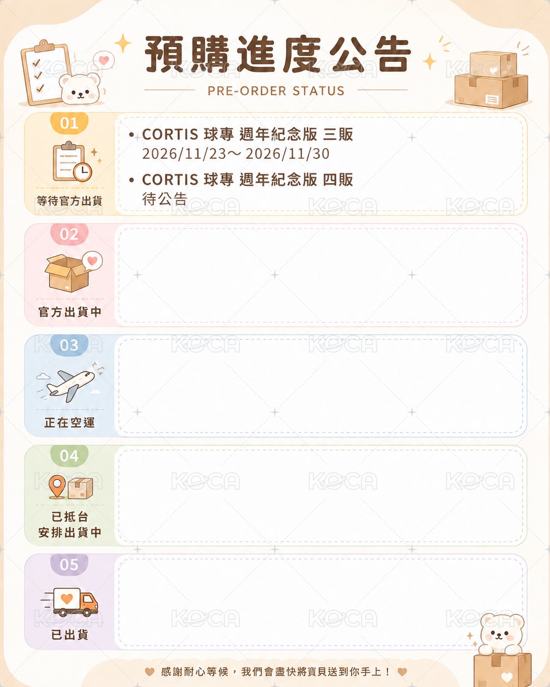 ✈️預告商品進度公告