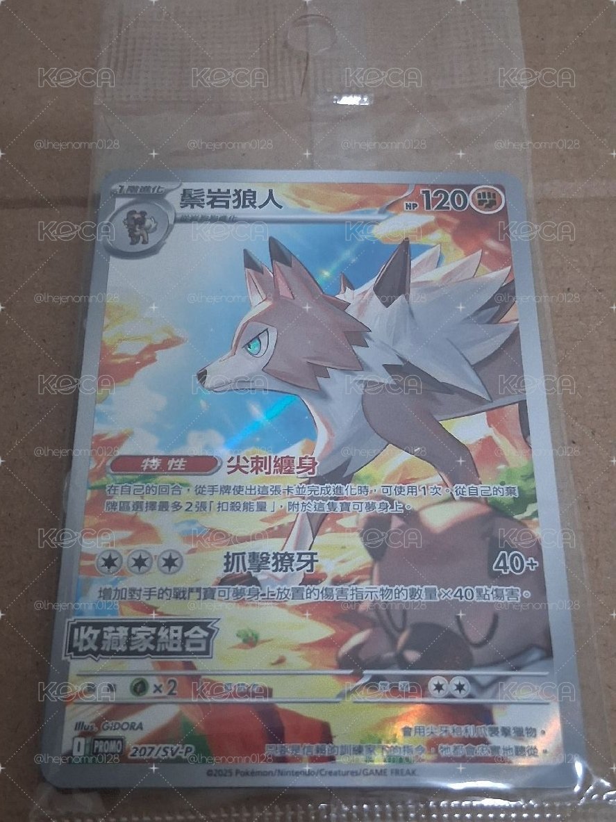 SV9F 鬃岩狼人 207/SV-P PROMO