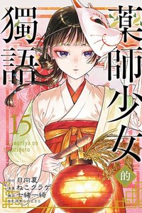 東立 漫畫 第15集