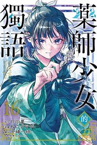 東立 漫畫 第16集