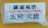 火神名牌