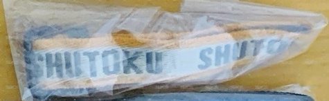 秀德手環