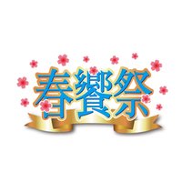 東立 春饗祭
