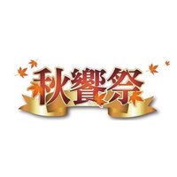 東立 秋饗祭