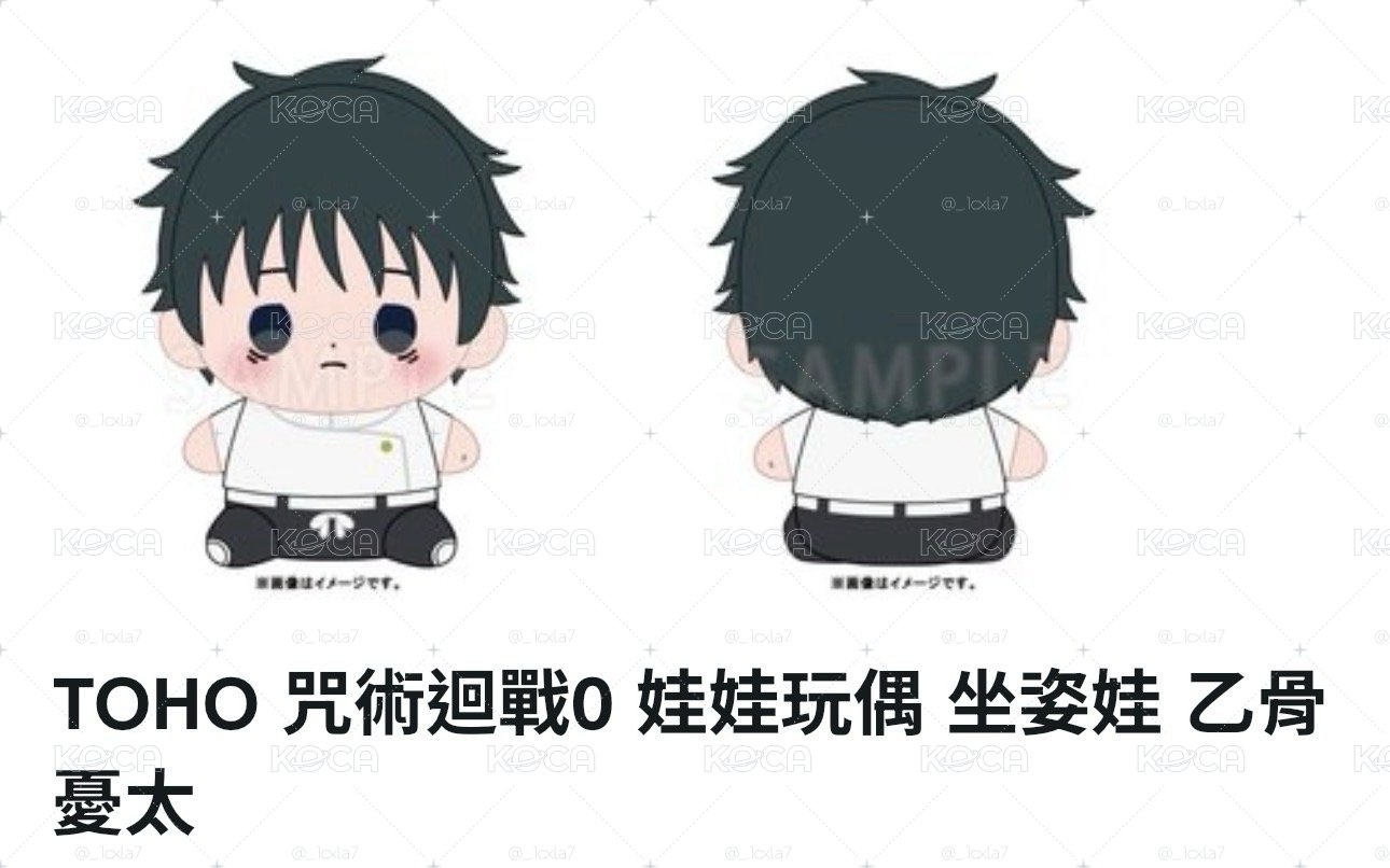 乙骨麻糬娃