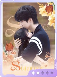 熾夏 小芒 戲劇卡 橘暮11