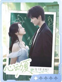 熾夏 小芒 戲劇卡 聽蟬02