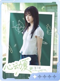 熾夏 小芒 戲劇卡 聽蟬04