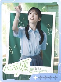 熾夏 小芒 戲劇卡 聽蟬05