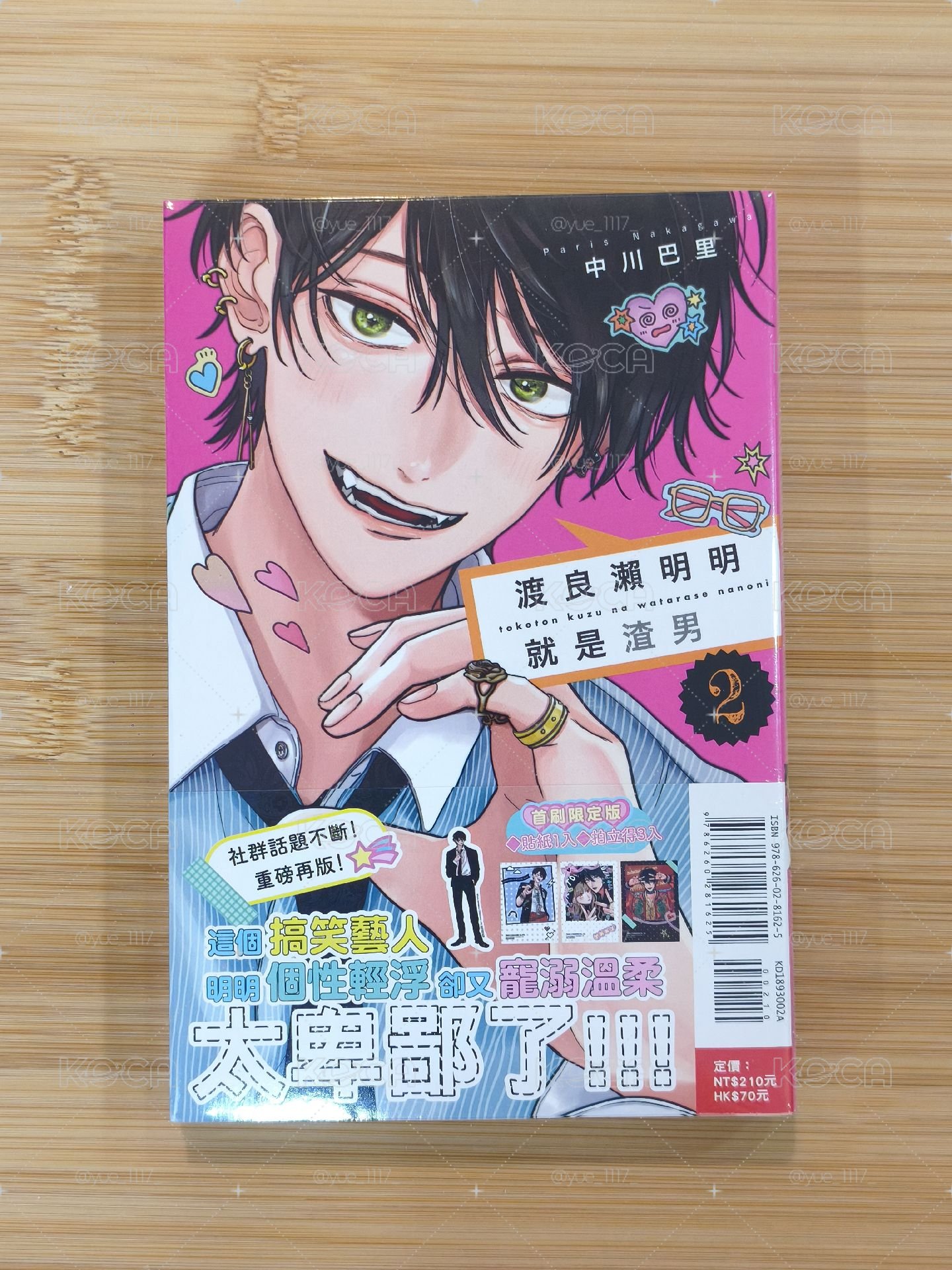 渡良瀨明明就是渣男 漫畫 第二集 首刷限定版